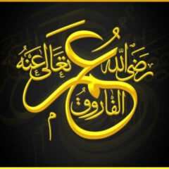 حضرت عمر فاروقؓ